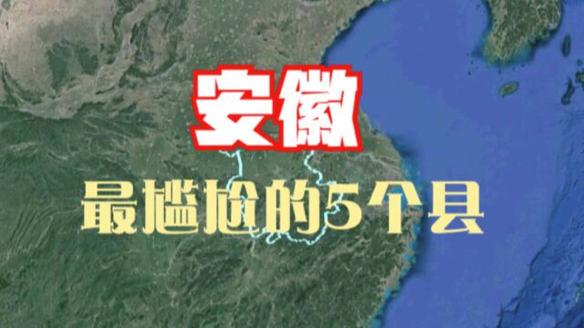 安徽最尴尬的5个县,最后一个真的便宜了合肥,有你的家乡吗?