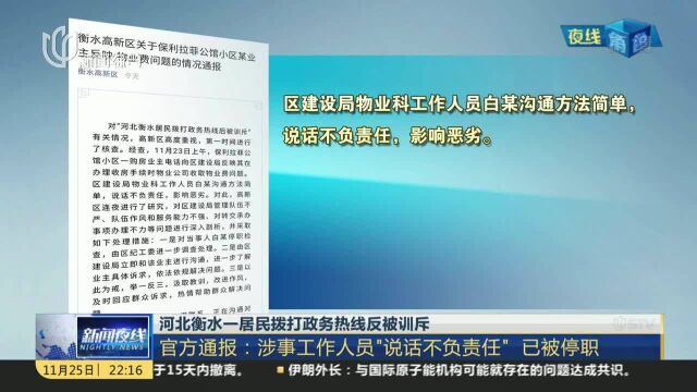 河北衡水一居民拨打政务热线反被训斥:官方通报——涉事工作人员“说话不负责任”已被停职