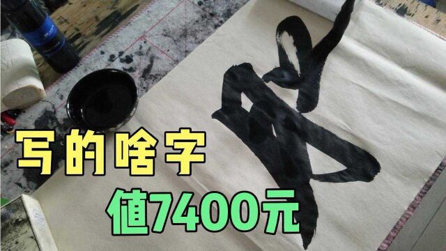 超市老板请书协会员题字,书法家开口要7400元,写的啥这么值钱?