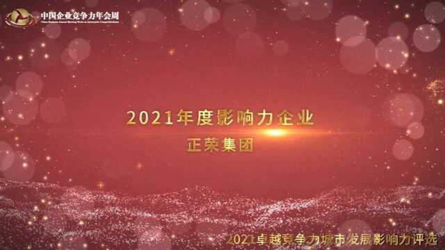 2021年度影响力企业正荣集团