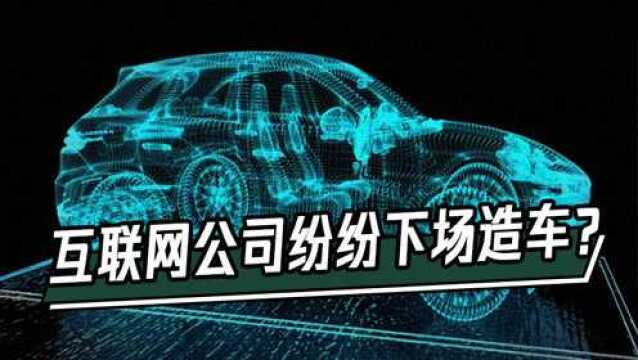 互联网公司纷纷下场造车,蔚来CEO称招聘人才是非常大的挑战