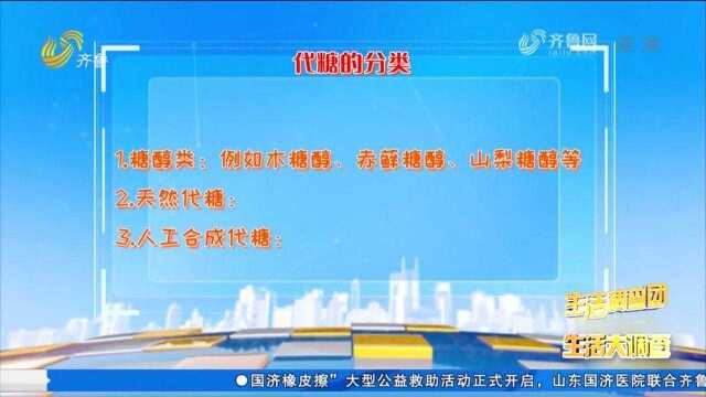 如何区分代糖?专家现场为你分析,生活小常识学起来吧