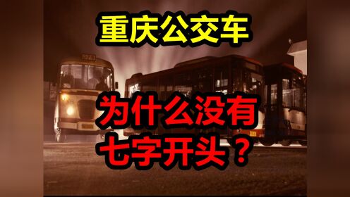 重庆公交为什么没有七字开头？竟然是因为一起离奇车祸诱发的灵异事件？