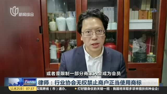 律师:行业协会无权禁止商户正当使用商标