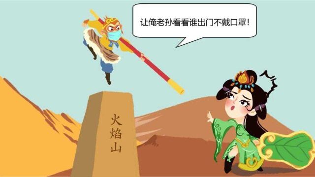 MG动画丨请收下这份“西游” 防疫宝典!