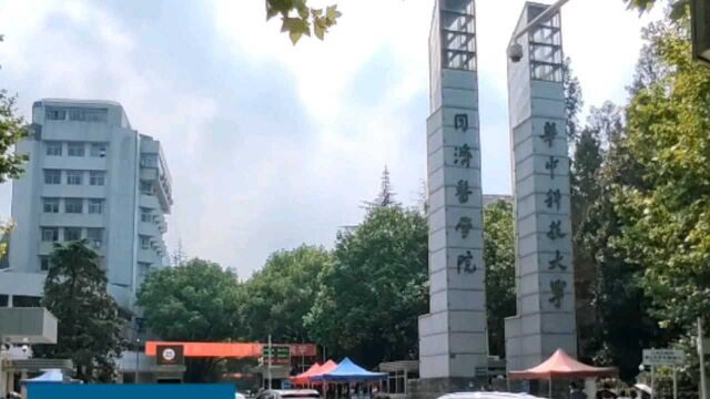 单从校名看而被低估了的大学华中科技大学大学同济医学院