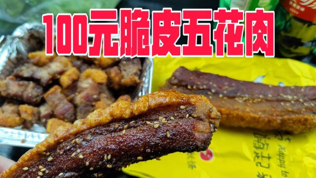 外卖一次性点100元脆皮五花肉是什么体验?这也太过瘾了吧!