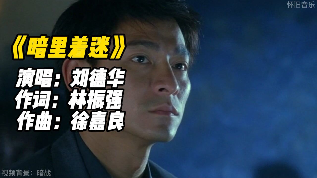 刘德华经典粤语歌曲《暗里着迷》完整版,一张口就完完全全爱了_高清1080P在线观看平台_腾讯视频