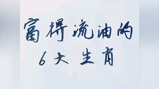 富得流油的六大生肖