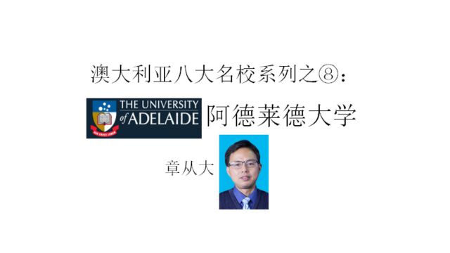 澳大利亚八大名校系列之⑧:阿德莱德大学,含专业 排名与交换院校