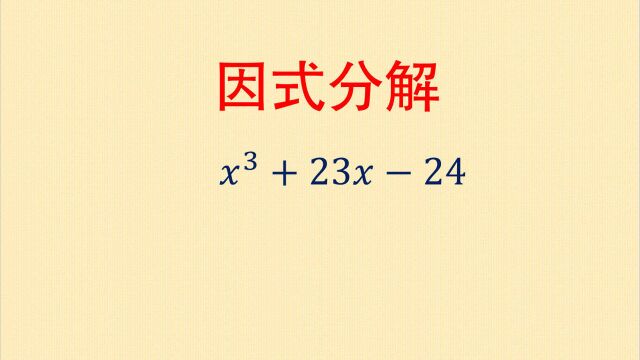 因式分解:三次多项式如何分解,巧妙拆分常数项