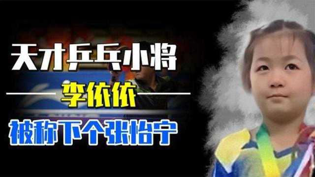 “小魔王”李依依,5岁拿下全国冠军,与张继科竞技pk