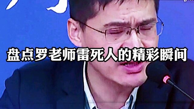 盘点罗翔老师雷人时刻字字诛心#罗翔