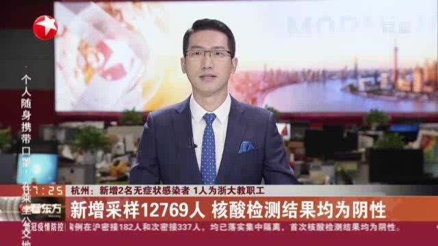 杭州:新增2名无症状感染者 1人为浙大教职工——新增采样12769人 核酸检测结果均为阴性