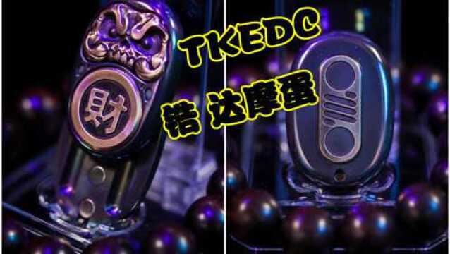 【猪猪上传】TKEDC 锆黄铜 达摩蛋推牌