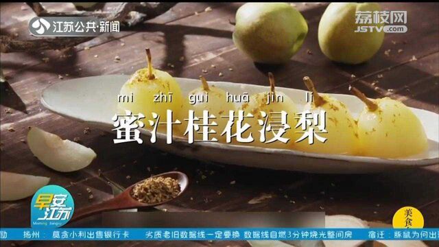 滋润香甜 爽口润肺!教你做又香又甜的蜜汁桂花浸梨