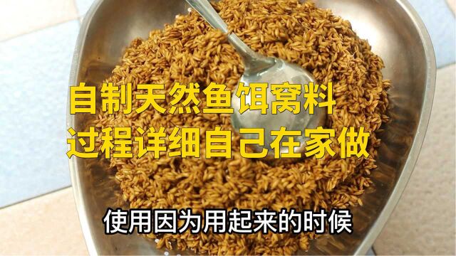 钓鱼人详细示范一款接近于大自然的纯天然窝料制作,钓友们赶快拿去钓鱼