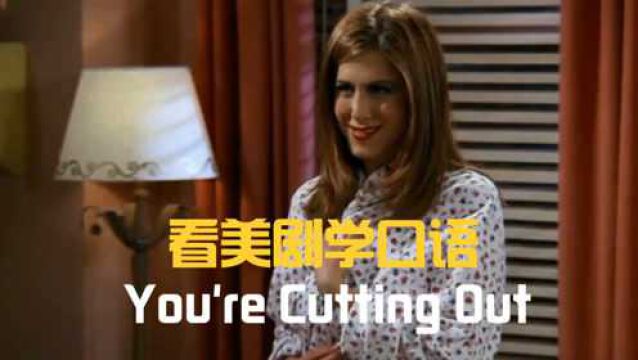 You're cutting out,“你正切断”?这英语日常用语跟手机有关哦!