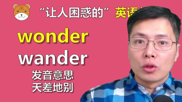 英语单词wonder和wander人让迷糊?跟山姆老师一口气理解用法