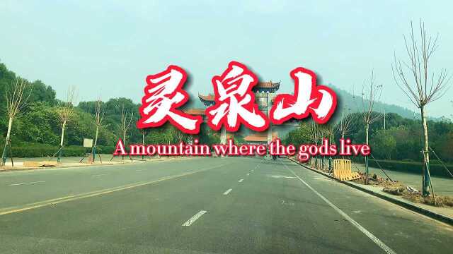 灵泉山小众的旅游景点