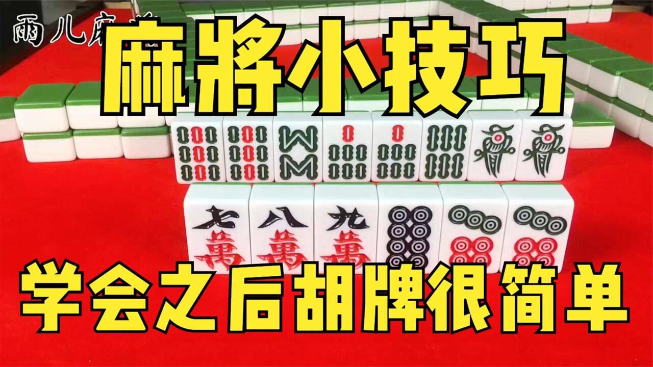 麻将基础小技巧,新手必备的麻将技巧,学会胡牌不要太简单_高清1080P在线观看平台_腾讯视频
