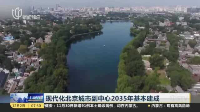 现代化北京城市副中心2035年基本建成