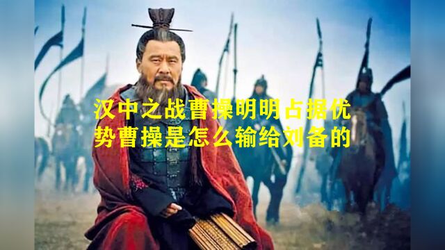 汉中之战曹操明明占据优势曹操是怎么输给刘备的