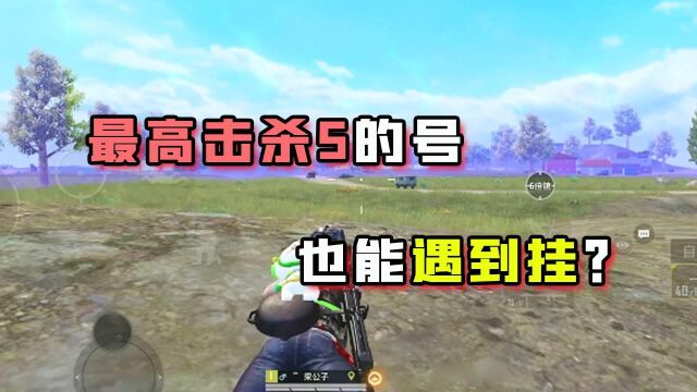 难言1V4:最高才鲨5个人的账号,居然也能遇到科技?