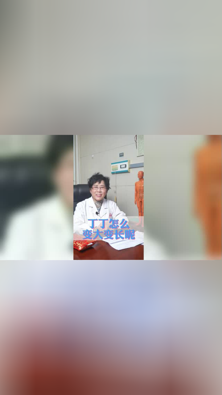 怎么让丁丁变大变长?_高清1080P在线观看平台_腾讯视频
