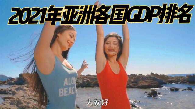 2021年亚洲各国GPD排名(一定要看到最后)