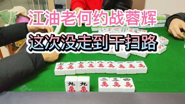 江油老何约战,蓉辉这次没走到干扫路!#四川麻将#绵阳麻将