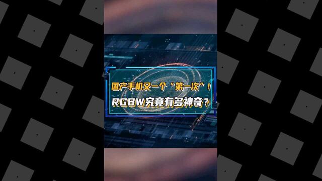 国产手机又一个“第一次”!RGBW究竟有多神奇?