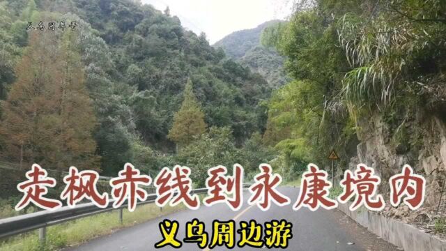 义乌周边游—走山路路过义乌永康交界处到永康境内沿途记录