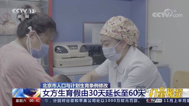 北京市人口与计划生育条例修改,女方生育假由30天延长至60天