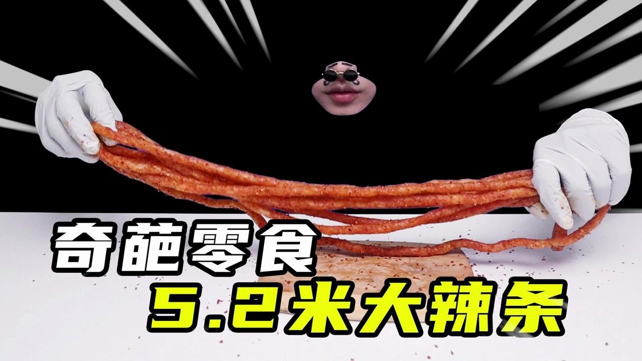 5米2的辣条和配料表最多的饮料测评，辣条竟然吃出了拌面感_高清