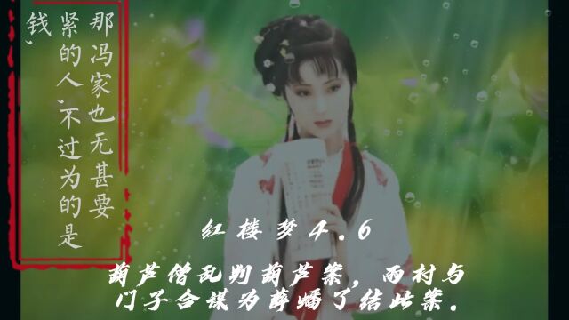 4.6葫芦僧乱判葫芦案,雨村与门子合谋为薛蟠了结此案