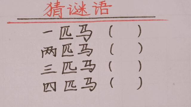 猜谜语一匹马两匹马三匹马四匹马各打一字