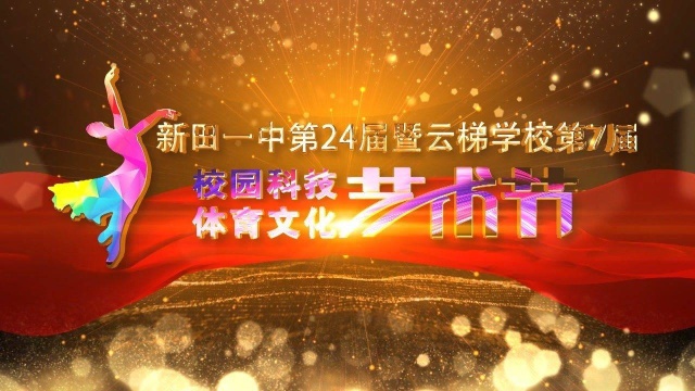 新田一中第24届暨云梯学校第7届校园科技体育文化艺术节文艺汇演全程