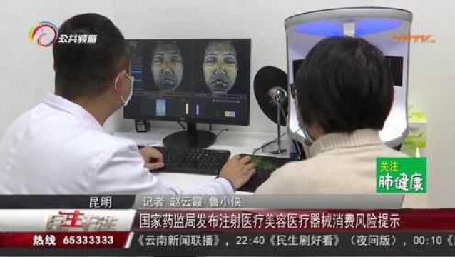 国家药监局发布注射医疗美容医疗器械消费风险提示