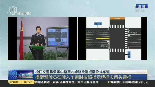 松江交警将荣乐中路至九峰路改造成潮汐式车道