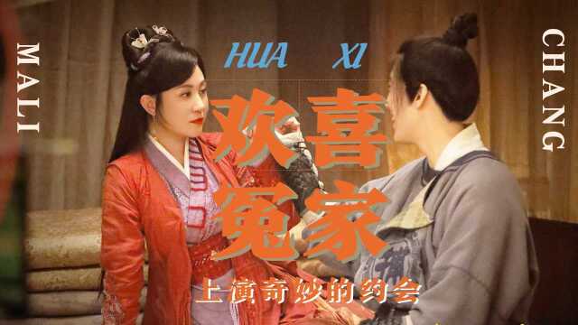 《李茂换太子》马丽*常远,欢喜冤家上演奇妙的约会!