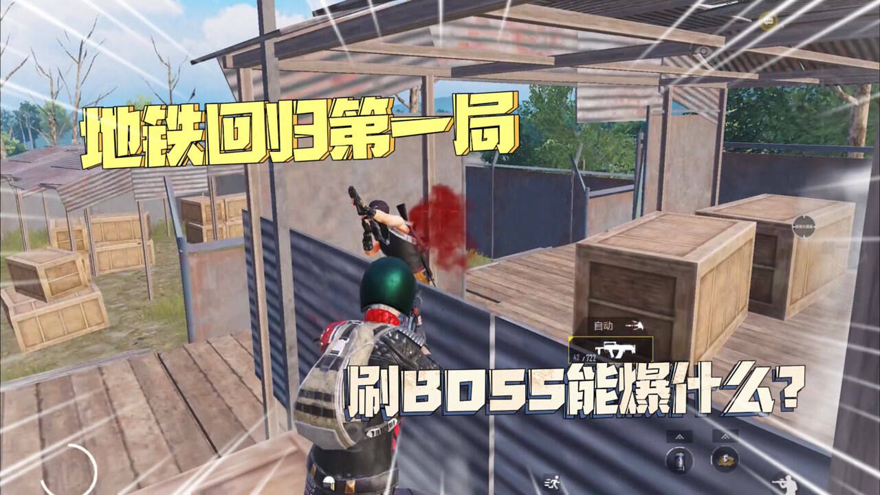 地铁逃生回归第一局，二图疯狂刷BOSS，可以爆出什么？_高清