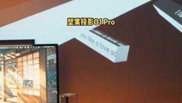 直接放桌子怼墙,营造氛围感很强.#坚果智慧墙o1pro #超近距投影