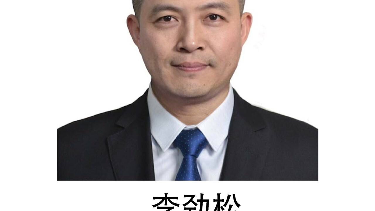 李劲松院士