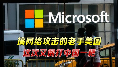 微软：已按美国法院命令，查封数十与“中国网络间谍活动”有关网站