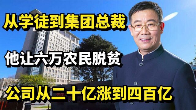 从学徒到集团总裁,他让六万农民脱贫,公司从二十亿涨到四百亿!