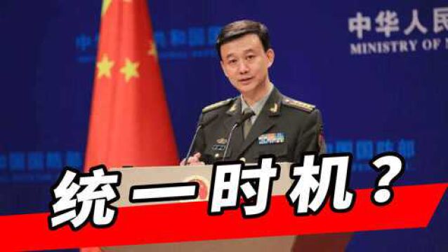 统一时机到了?国防部果断亮出重磅计划!外界嗅到不寻常信号