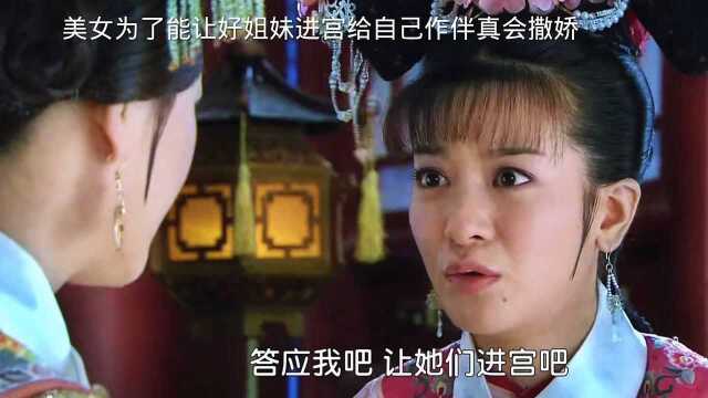 还珠格格:美女为了能让自己的好姐妹进宫作伴真会撒娇