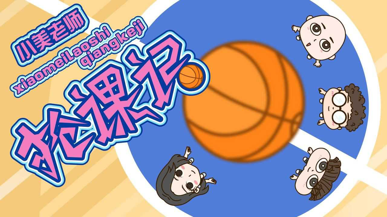 小品一家人之篮球小将 24集