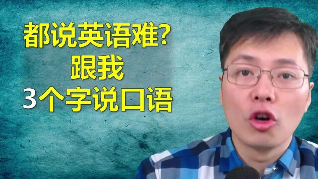 听我解释,我不听我不听,用英语如何表达?跟山姆老师学三字口语